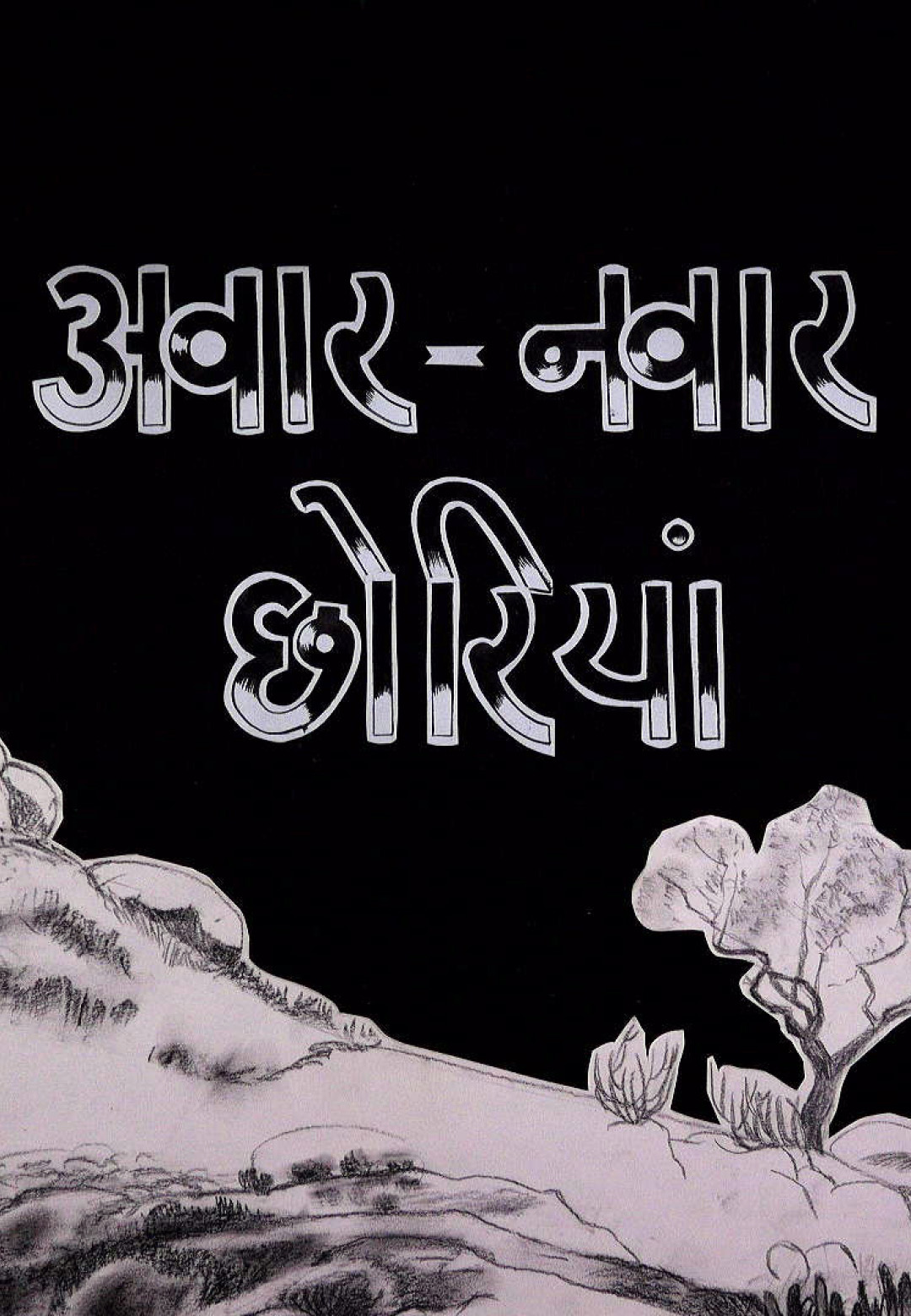 Still from &lsquo;अवार-नवार छोरियां (Every Now and Then Girls&hellip;)